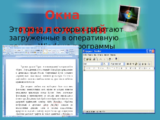Окна приложений Это окна, в которых работают загруженные в оперативную память Windows-программы 