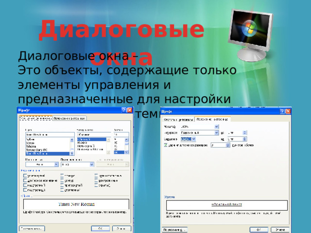 Диалоговые окна Диалоговые окна – Это объекты, содержащие только элементы управления и предназначенные для настройки операционной системы или приложений 
