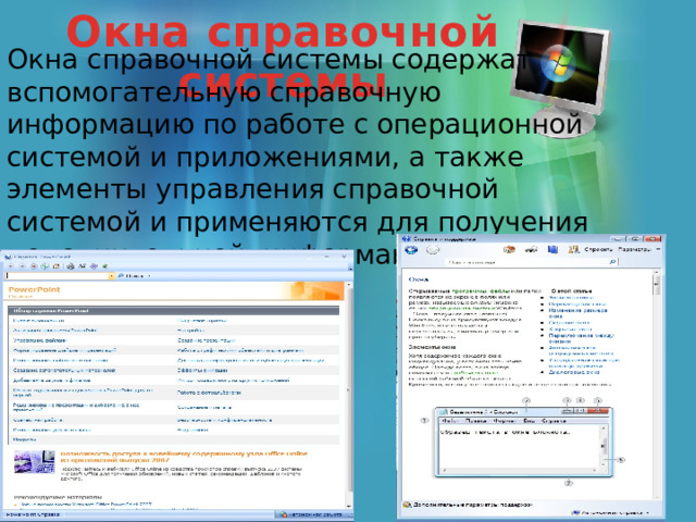 Окна справочной системы Окна справочной системы содержат вспомогательную справочную информацию по работе с операционной системой и приложениями, а также элементы управления справочной системой и применяются для получения дополнительной информации 