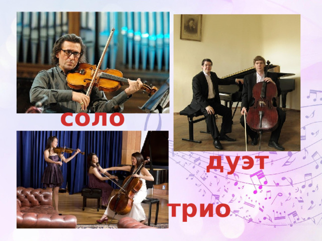 соло дуэт трио 