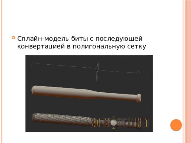 Сплайн-модель биты с последующей конвертацией в полигональную сетку 