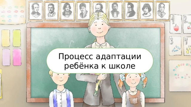 Процесс адаптации ребёнка к школе 