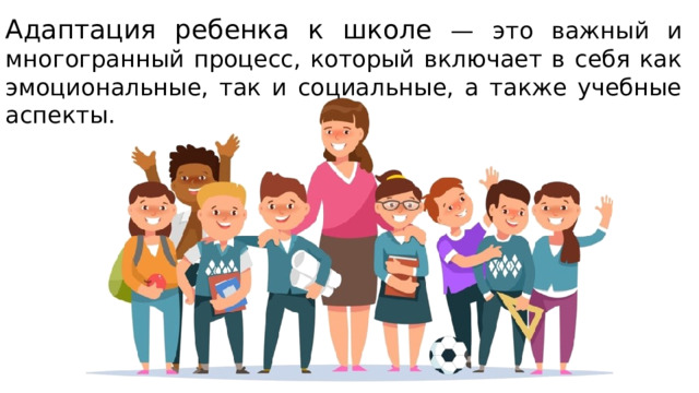 Адаптация ребенка к школе — это важный и многогранный процесс, который включает в себя как эмоциональные, так и социальные, а также учебные аспекты. 
