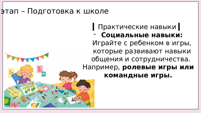 1 этап – Подготовка к школе ▎ Практические навыки ▎ Социальные навыки: Играйте с ребенком в игры, которые развивают навыки общения и сотрудничества. Например, ролевые игры или командные игры. 