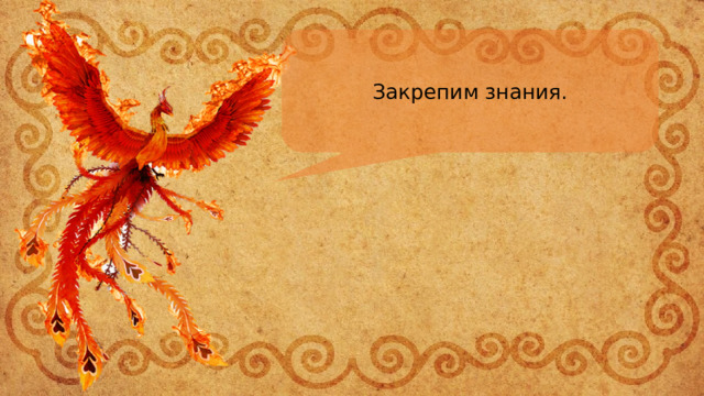 Закрепим знания. 