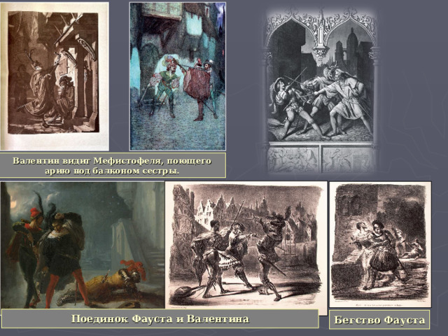 Валентин видит Мефистофеля, поющего арию под балконом сестры. Поединок Фауста и Валентина Бегство Фауста 