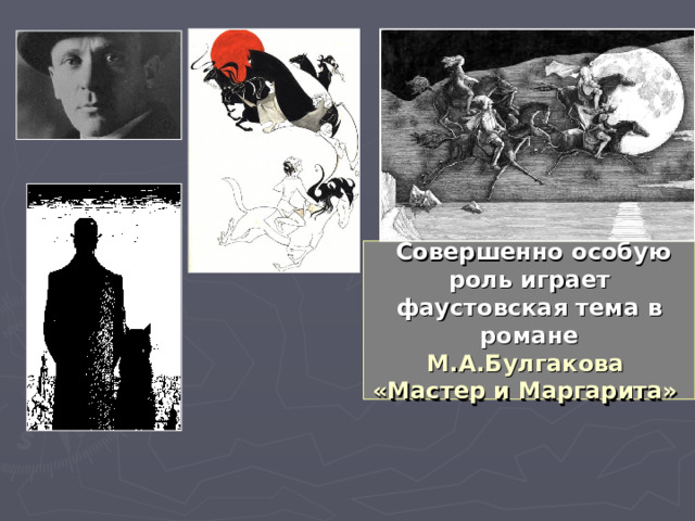  Совершенно особую роль играет фаустовская тема в романе  М.А.Булгакова  «Мастер и Маргарита» 