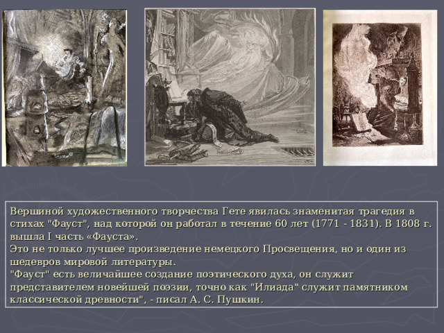 Вершиной художественного творчества Гете явилась знаменитая трагедия в стихах 