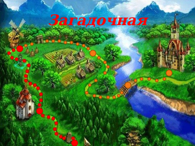 Загадочная 