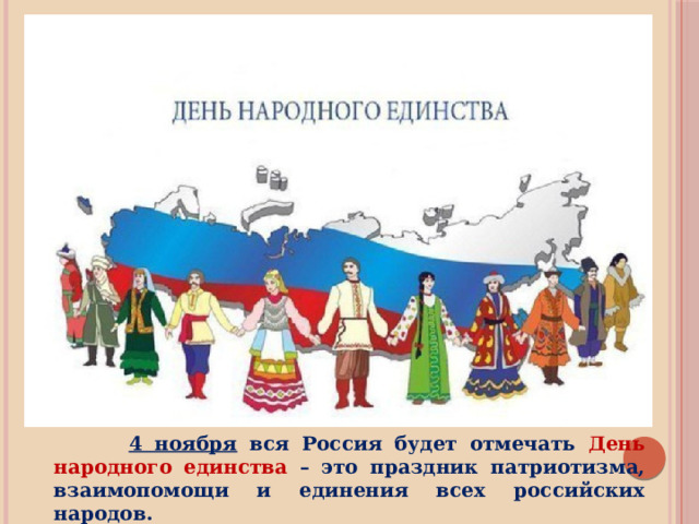  4 ноября вся Россия будет отмечать День народного единства – это праздник патриотизма, взаимопомощи и единения всех российских народов. 