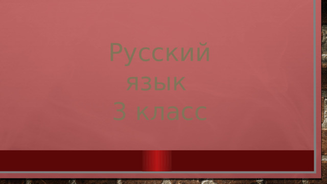 Русский язык 3 класс 
