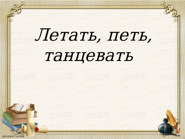 Летать, петь, танцевать 