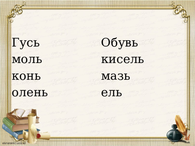 Гусь Обувь моль кисель конь мазь олень ель 