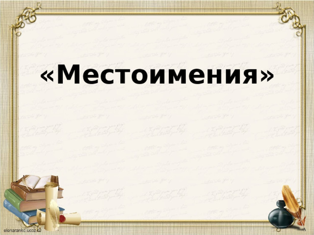 «Местоимения» 
