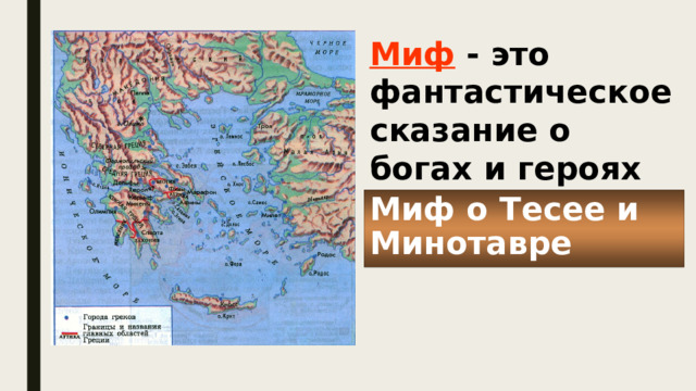 Миф - это фантастическое сказание о богах и героях Миф о Тесее и Минотавре 