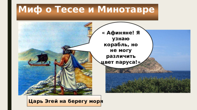 Миф о Тесее и Минотавре « Афиняне! Я узнаю корабль, но не могу различить цвет паруса!» Царь Эгей на берегу моря 
