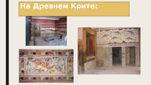 На Древнем Крите: 