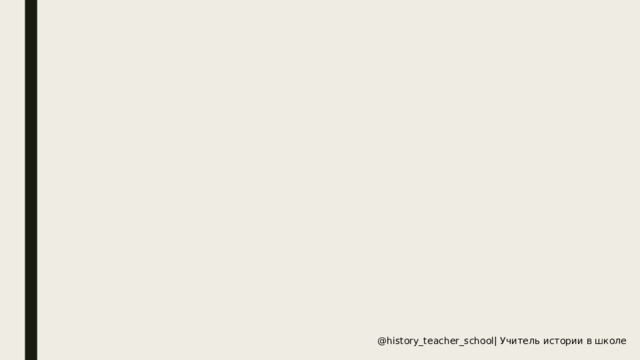 @history_teacher_school| Учитель истории в школе 