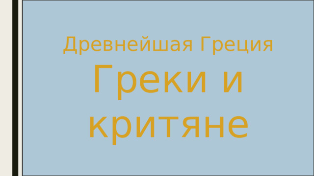 Древнейшая Греция Греки и критяне 