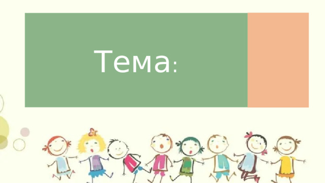 Поощрение и наказание детей в семье Тема : 