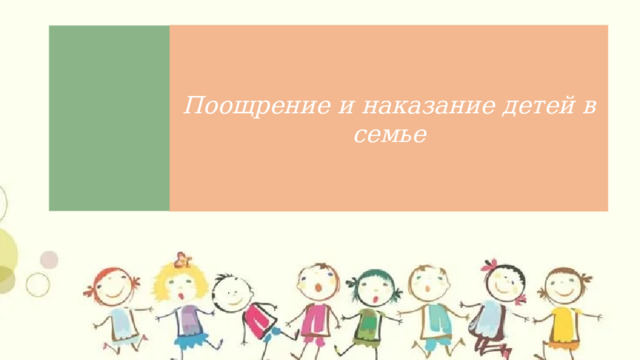 Поощрение и наказание детей в семье Тема : 