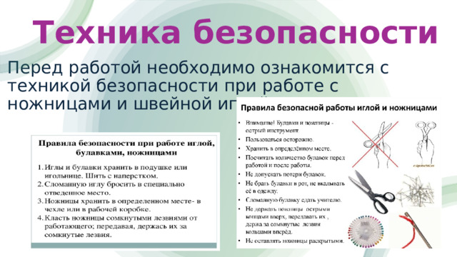 Техника безопасности Перед работой необходимо ознакомится с техникой безопасности при работе с ножницами и швейной иглой. 