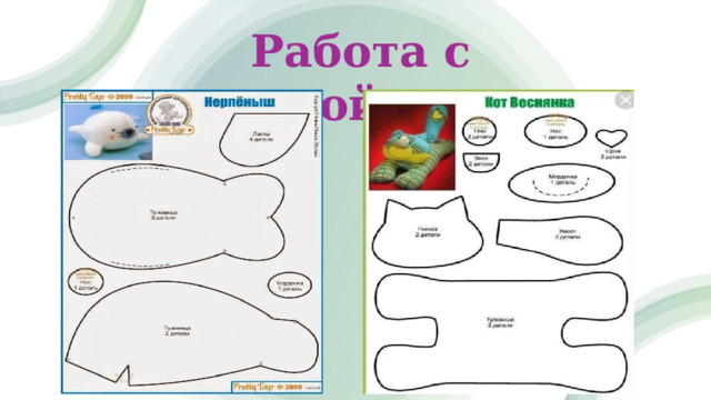 Работа с выкройками 