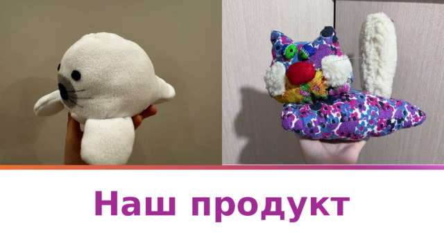 Наш продукт 