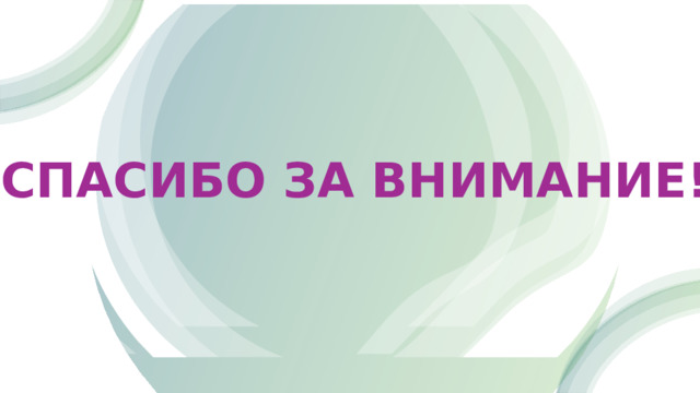 СПАСИБО ЗА ВНИМАНИЕ! 
