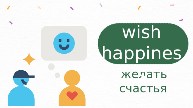 wish happiness  желать счастья 