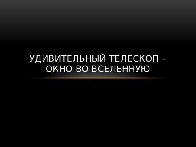 Удивительный телескоп – окно во вселенную 