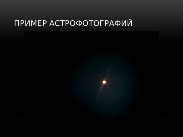 Пример астрофотографий 