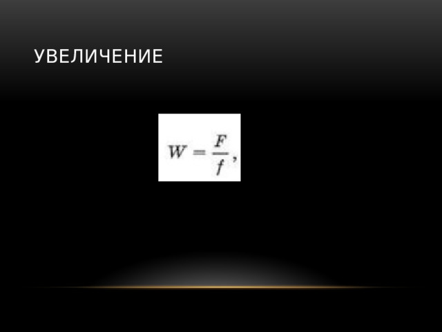 Увеличение 