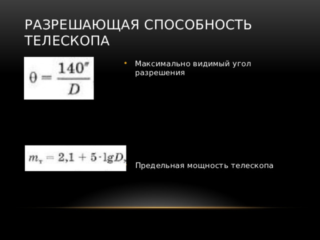 Разрешающая способность телескопа Максимально видимый угол разрешения Предельная мощность телескопа 