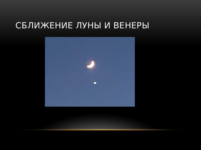 Сближение Луны и венеры 