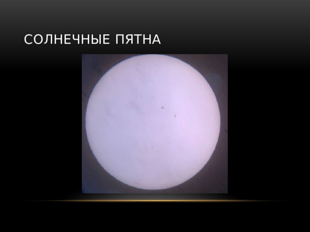 Солнечные пятна 