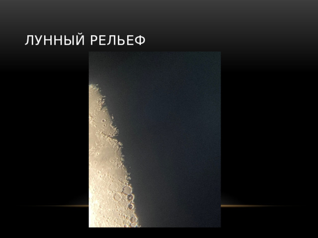 Лунный рельеф 