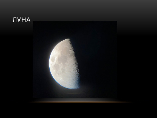 Луна 