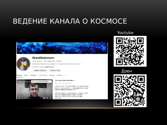 Ведение канала о космосе  Youtube  Дзен 