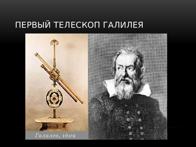 Первый телескоп Галилея 