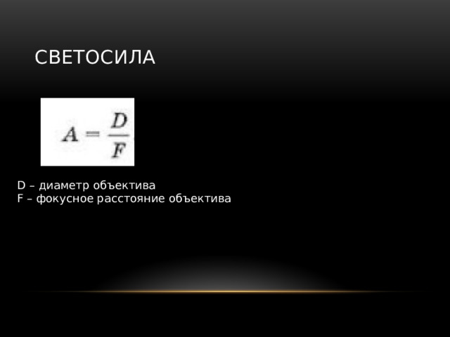 Светосила D – диаметр объектива F – фокусное расстояние объектива 