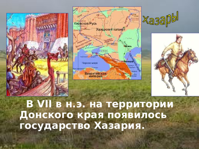  В VII в н.э. на территории Донского края появилось государство Хазария. 
