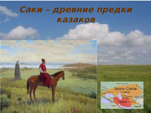 Саки – древние предки казаков 