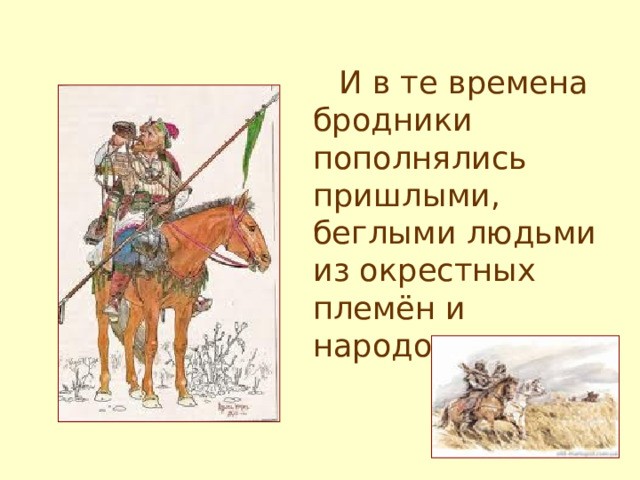  И в те времена бродники  пополнялись пришлыми, беглыми людьми из окрестных племён и народов.  