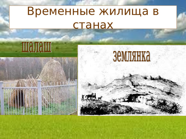 Временные жилища в станах 