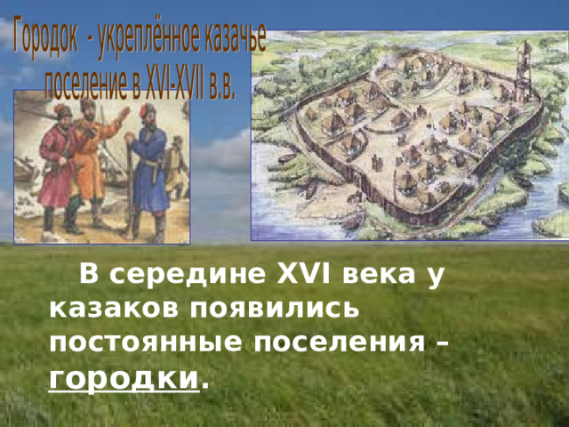  В середине XVI века у казаков появились постоянные поселения – городки . 