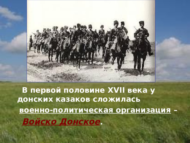  В первой половине XVII века у донских казаков сложилась  военно-политическая организация –  Войско Донское . 