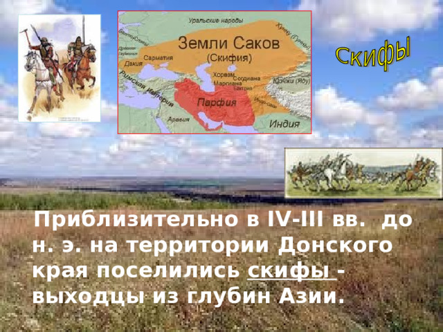  Приблизительно в IV-III вв. до н. э. на территории Донского края поселились скифы - выходцы из глубин Азии.  