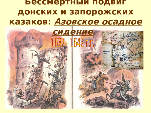 Бессмертный подвиг донских и запорожских казаков: Азовское осадное сидение .    