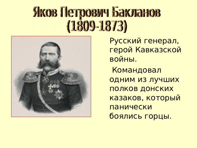  Русский генерал, герой Кавказской войны.  Командовал одним из лучших полков донских казаков, который панически боялись горцы. 
